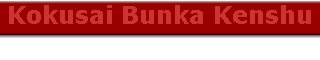 Kokusai Bunka Kenshu